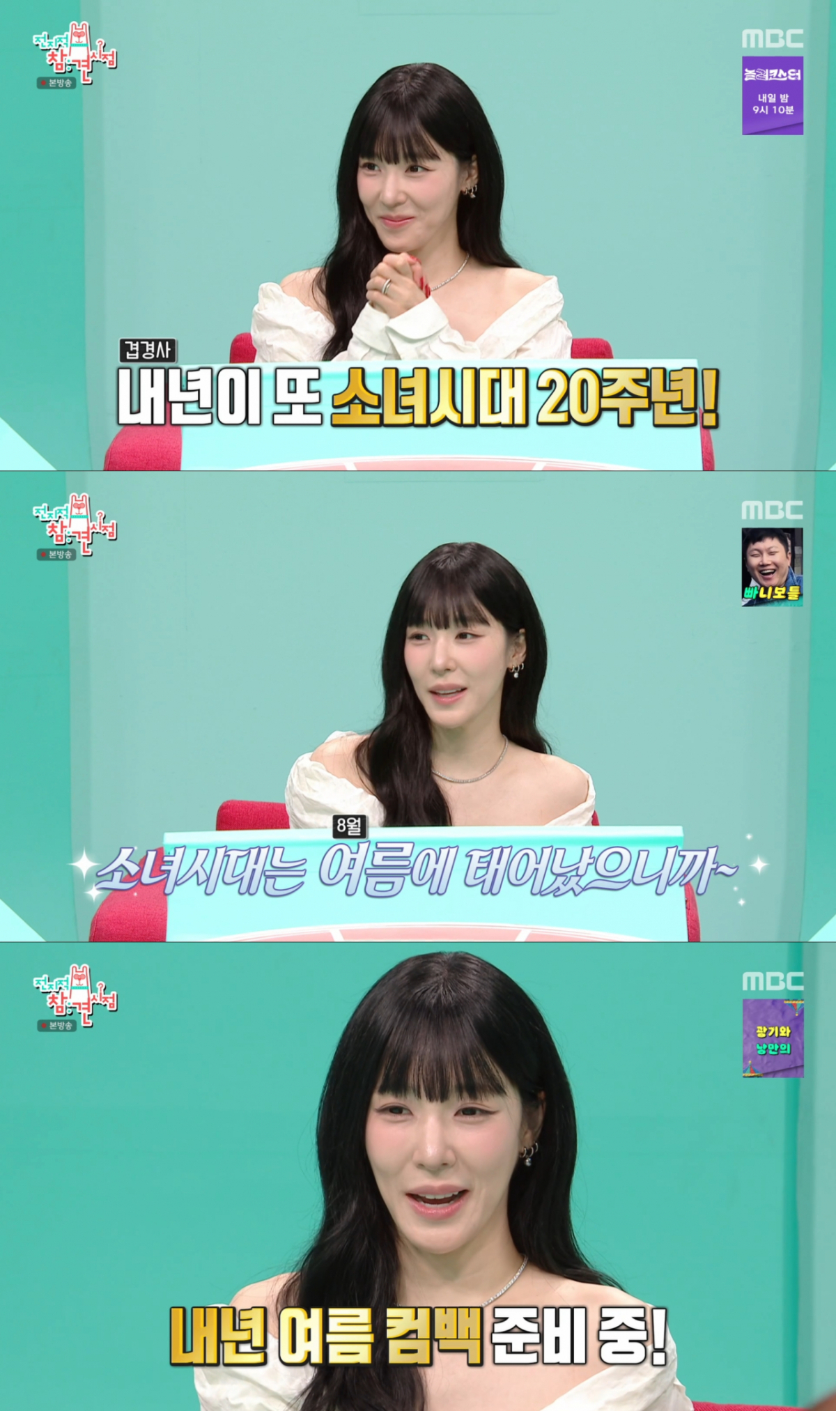 내년 8월 소녀시대 컴백을 알린 티파니. /사진=MBC '전지적 참견 시점' 캡처