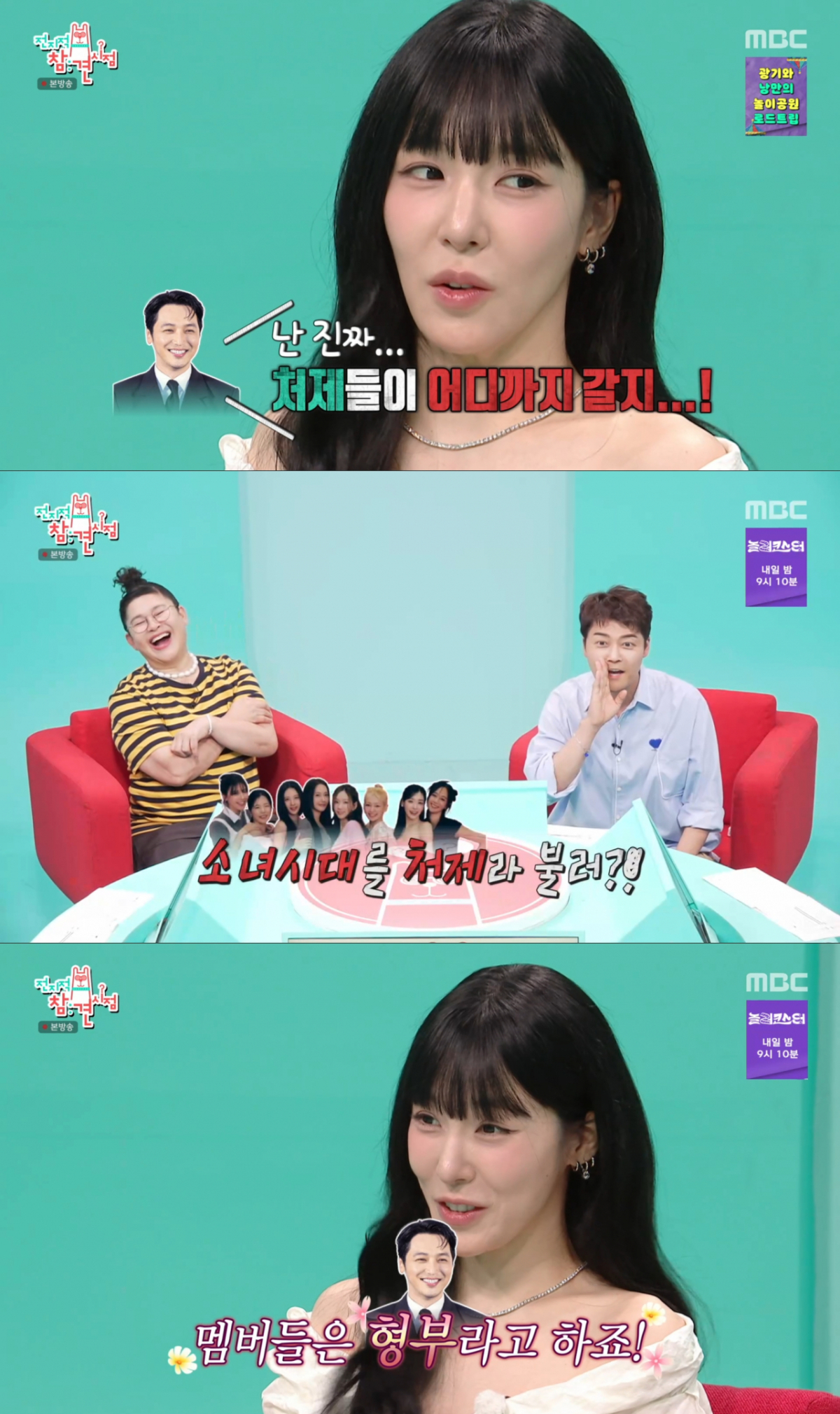 처제, 형부의 호칭을 쓰는 변요한과 소녀시대. /사진=MBC '전지적 참견 시점' 캡처