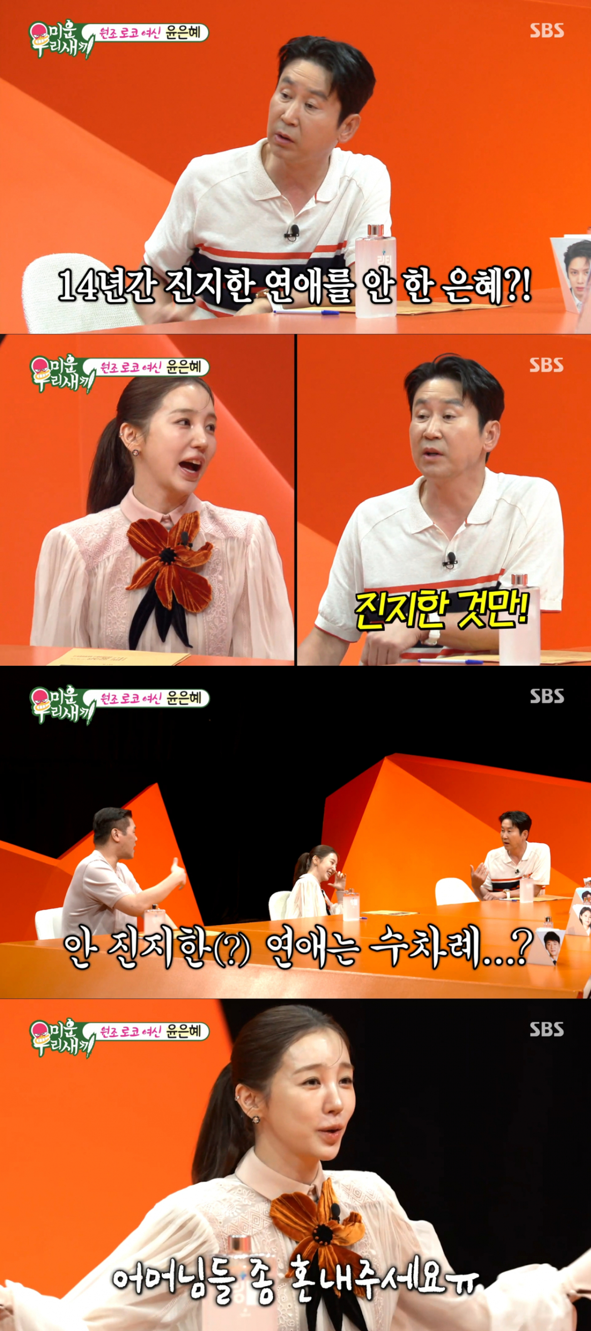 29살 이후 연애를 하지 않은 윤은혜. /사진=SBS '미운 우리 새끼' 캡처