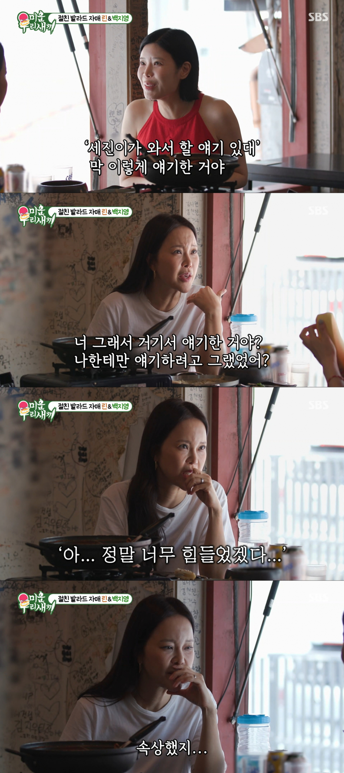 이혼을 고백했던 과거를 회상하는 린과 백지영. /사진=SBS '미운 우리 새끼' 캡처