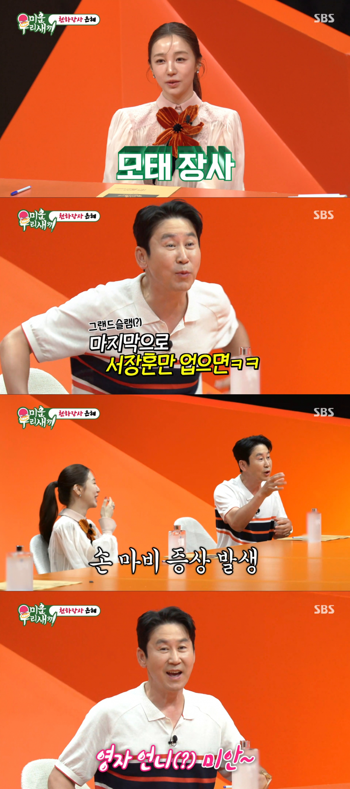 힘이 세기로 유명한 윤은혜 앞에서 이영자를 업었던 과거를 소환한 신동엽. /사진=SBS '미운 우리 새끼' 캡처