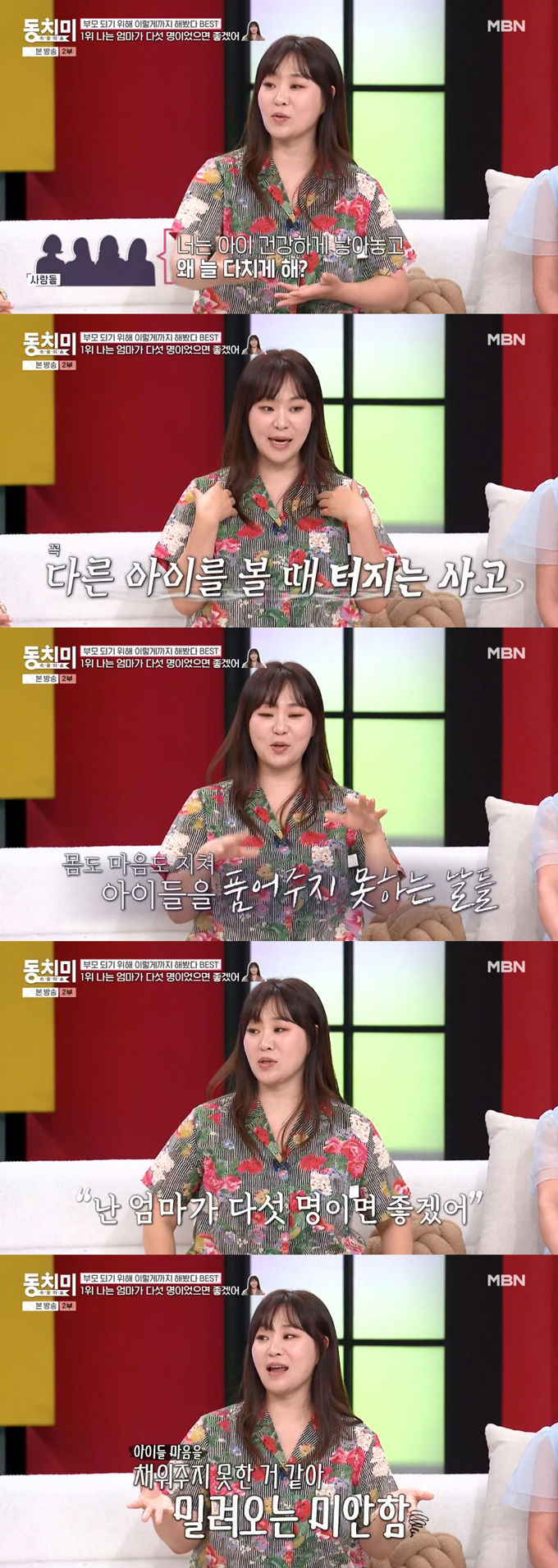 개그우먼 정주리가 아들 다섯을 키우는 엄마의 고충과 아이들에게 미안한 마음을 털어놨다. /사진=MBN '속풀이쇼 동치미' 방송 화면