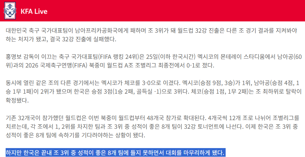대한민국 축구 국가대표팀의 2026 북중미 월드컵 탈락 소식을 따로 전하지 않고, 지난 25일 남아프리카공화국전 패배 소식에 탈락 소식을 덧붙인 것으로 갈음한 대한축구협회. /사진=대한축구협회 제공
