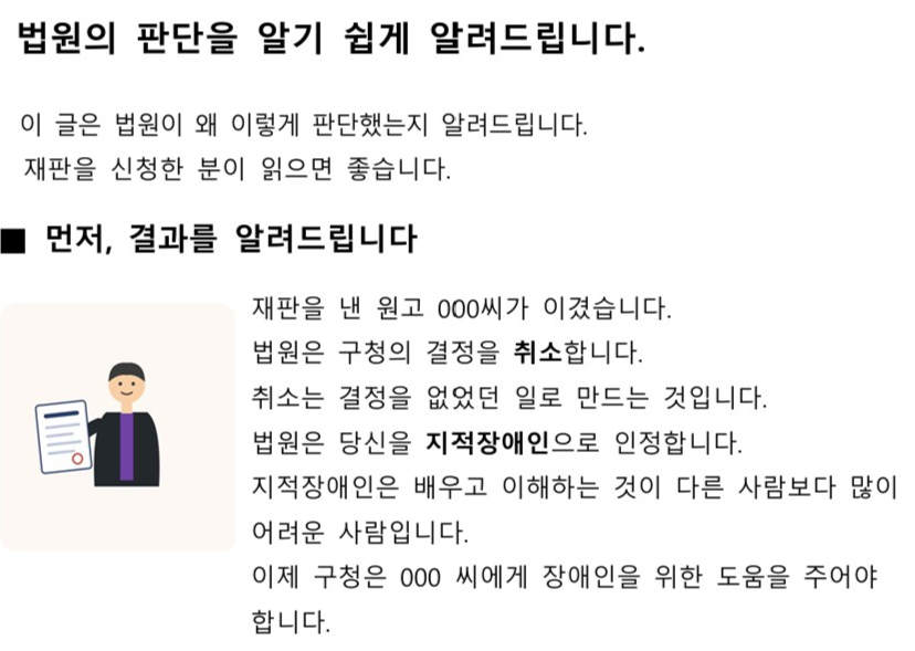 장애인 등을 위한 이해하기 쉬운(Easy-Read) 판결문에 첨부된 판결 요약 이미지/사진=서울행정법원 제공