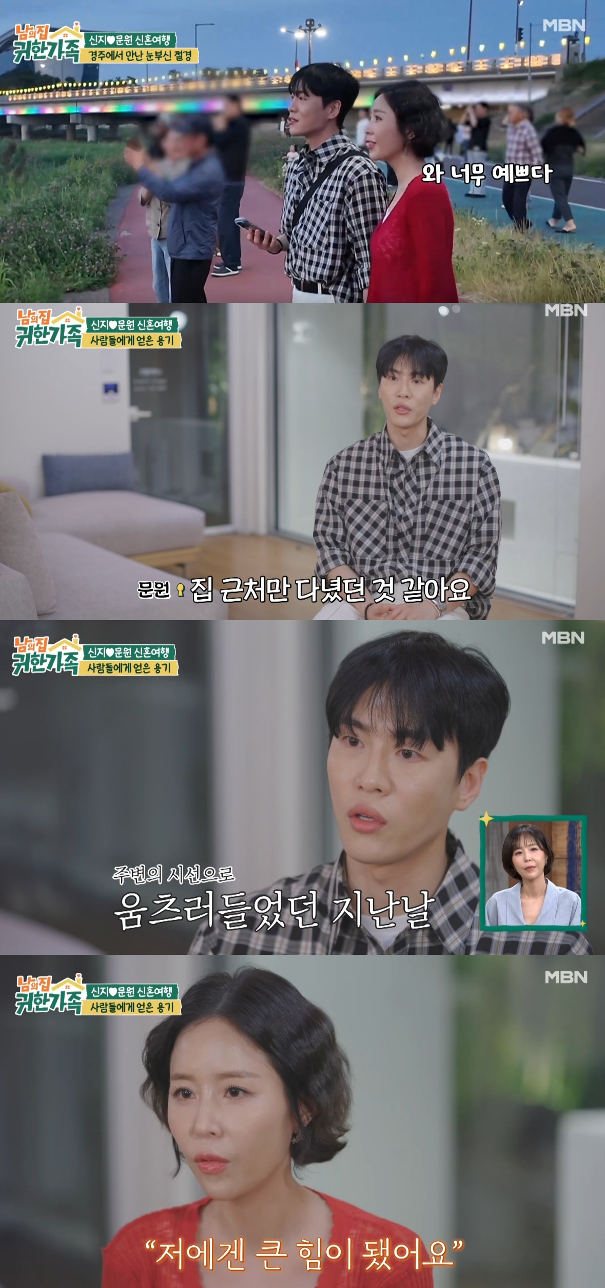 가수 문원이 신지와의 결혼반대 여론에 주변을 의식해왔다고 밝혔다. /사진=MBN '남의집 귀한가족' 예고 화면