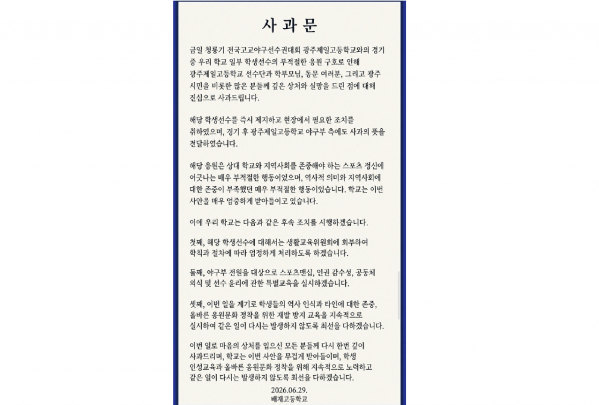 배재고 측 공식 사과문/사진=배재고 홈페이지