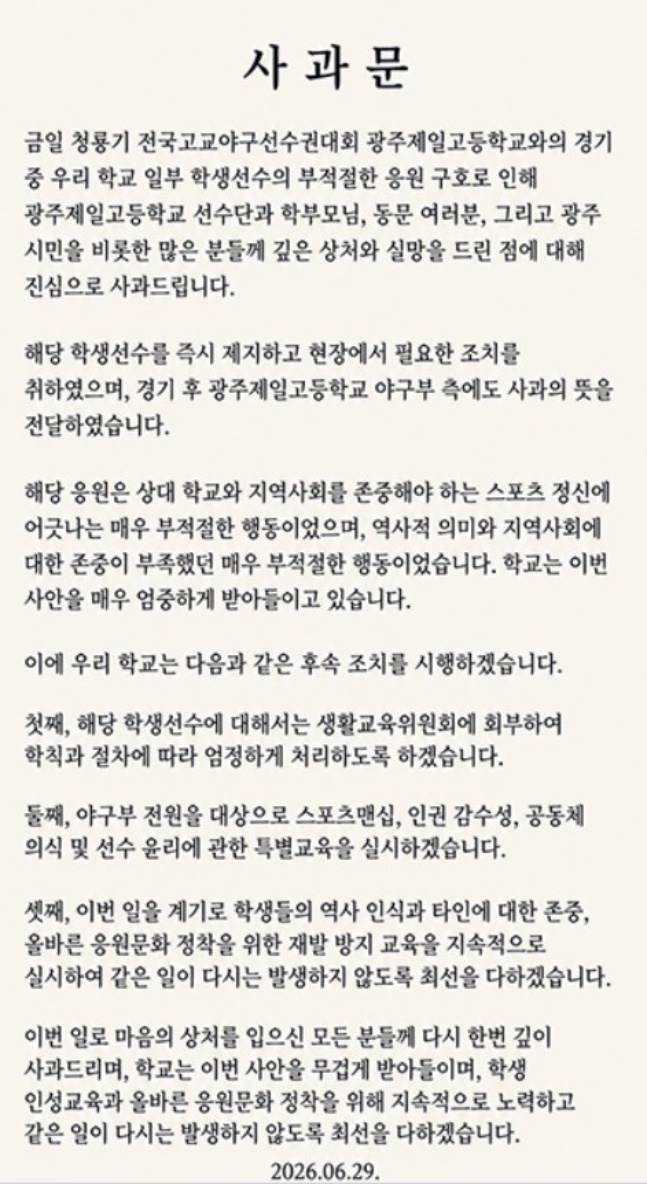 배재고는 29일 공식 홈페이지를 통해 제81회 청룡기 광주일고전서 논란에 대해 사과문을 게시했다. /사진=배재고 홈페이지 갈무리