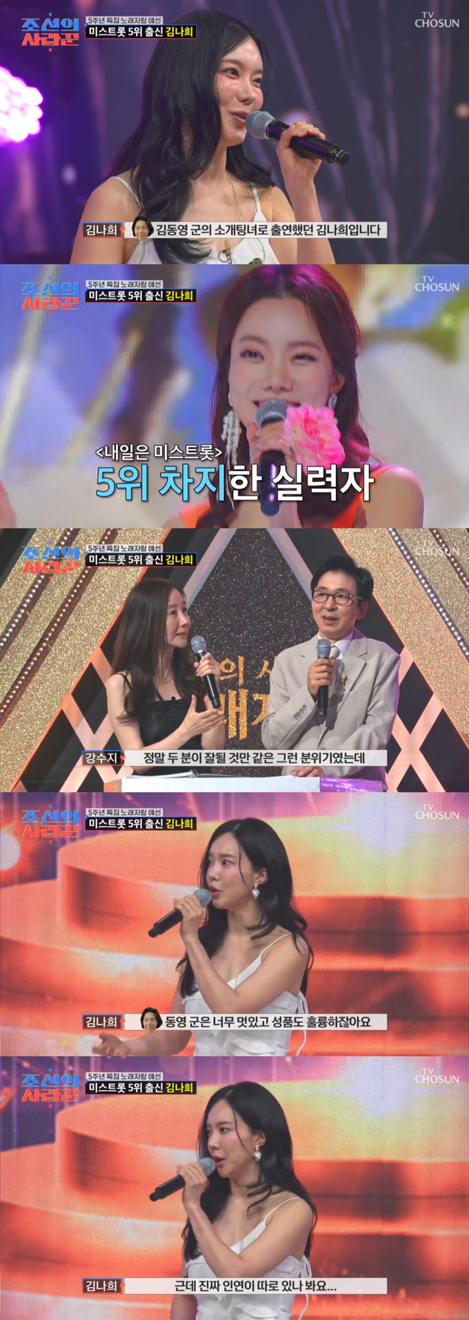 개그우먼 출신 트로트 가수 김나희가 개그맨 김학래 아들 동영 군과 소개팅 이후 인연을 이어가지 못했다고 밝혔다. /사진=TV조선 '조선의 사랑꾼' 방송 화면