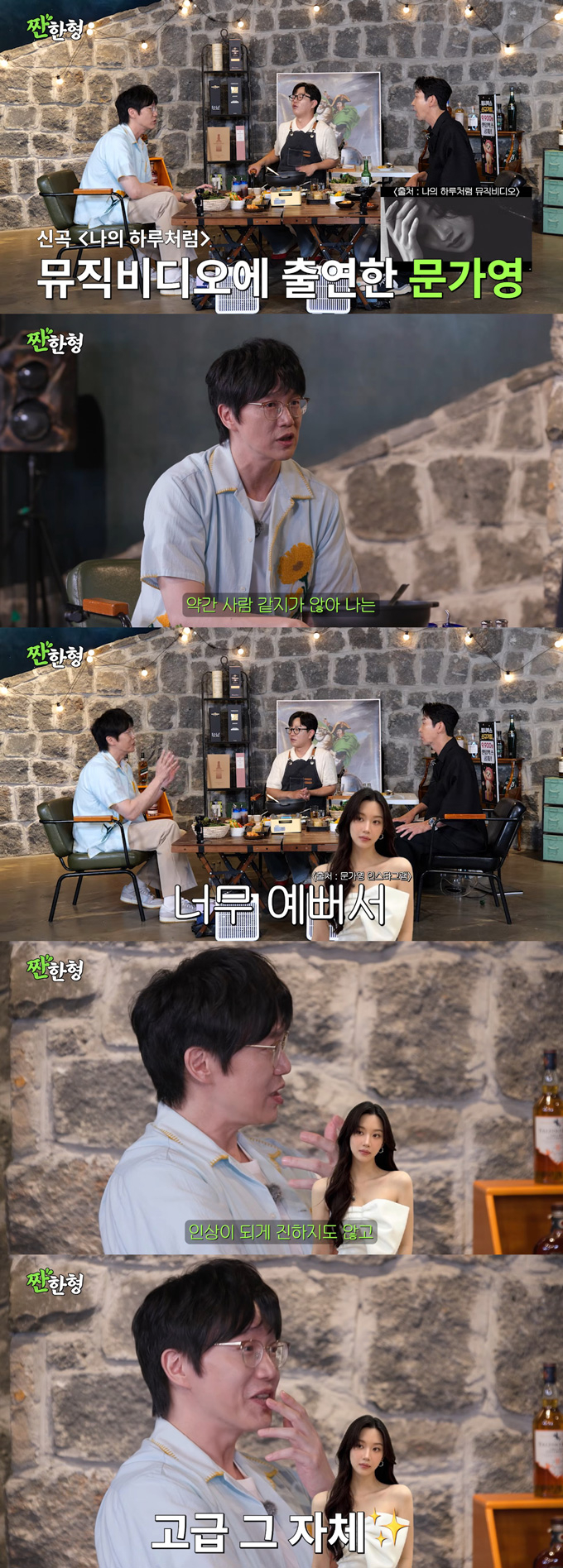 가수 성시경이 배우 문가영을 극찬했다. /사진=유튜브 채널 '짠한형 신동엽' 영상