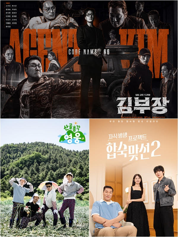 '김부장', '산골총각 영웅', '자식 방생 프로젝트-합숙 맞선2' 포스터/ 사진=SBS