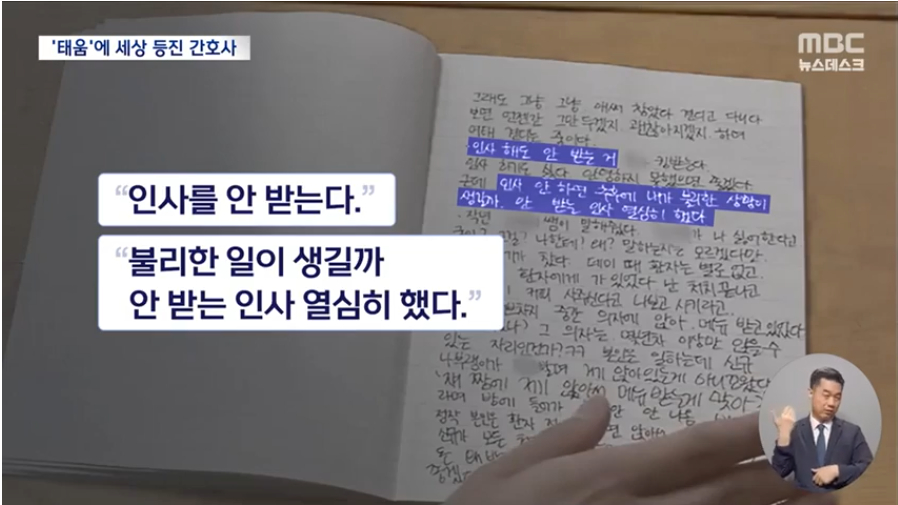 MBC뉴스데스크는 지난 29일 3년 간의 '태움'에 끝에 스스로 세상을 등진 27살 간호사 강수빈씨의 사연을 보도했다. /사진=MBC 뉴스데스크 캡처