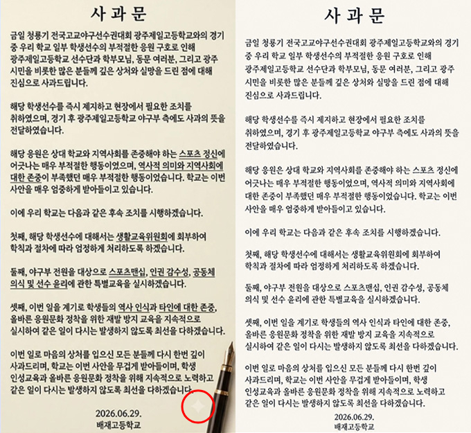 배재고등학교가 지난 29일 공식 홈페이지에 게재한 사과문. 앞서 게재됐던 사과문(사진 왼쪽) 우측 하단에 구글 생성형 인공지능(AI) 모델인 '제미나이'(Gemini)의 워터마크가 보인다며 사과의 진정성을 의심하는 목소리가 나왔다. 이후 사과문은 우측 사진으로 변경됐다. /사진=배재고등학교 공식 홈페이지