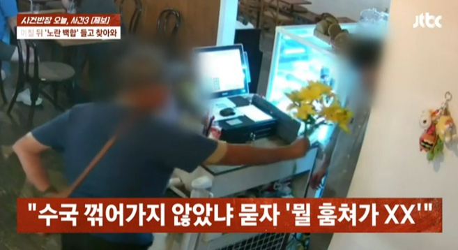 카페 테라스에서 수국을 꺾어 간 노인이 며칠 후 다시 찾아와 꽃을 사 달라고 요구했다는 사연이 전해졌다. /사진=JTBC '사건반장' 캡처