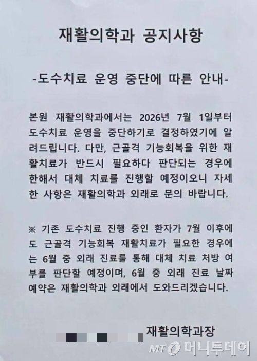 서울 강남의 한 대학병원 재활의학과가 공지한 '도수치료 운영 중단' 안내. /사진=독자 제공
