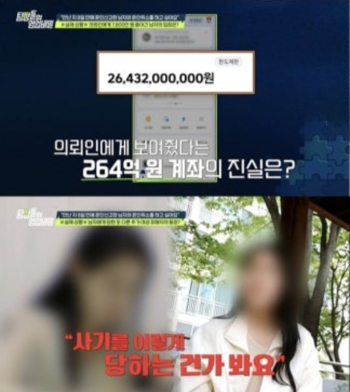 A씨는 지난 1월 소개팅 앱을 통해 5살 연하 남성과 만났다. 남성은 자신이 '서울 강남 일대 부동산 3채를 보유한 사업가'라며 A씨에게 투자 명목으로 돈을 요구했다. A씨가 의심하자, 남성은 264억원의 통장 잔고를 보여주고 결혼을 약속했다.  A씨는 남성에게 속아 7800만원을 건넸다. 또 남성과 만남 8일 만에 혼인신고까지 마무리했다./사진=채널A '탐정들의 영업비밀'