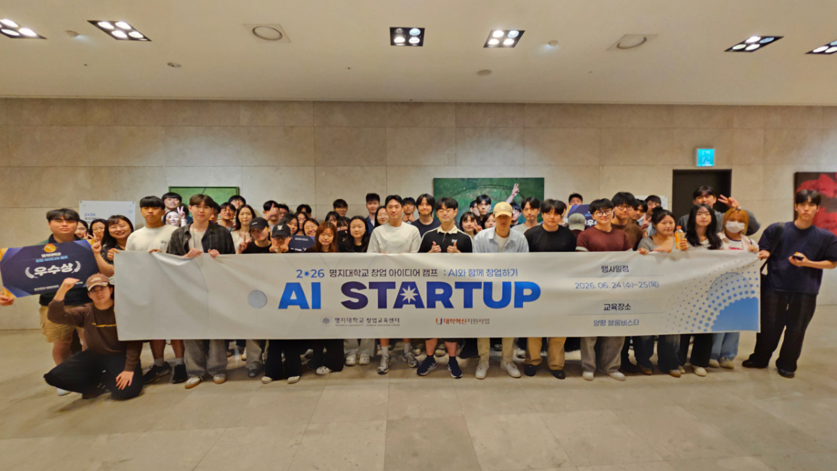 '2026 창업 아이디어 캠프(AI x Startup : AI와 함께 창업하기)' 참가자 단체사진./사진제공=명지대학교 창업교육센터