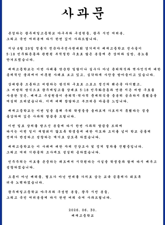 배재고가 30일 두 번째로 올린 사과문. /사진=배재고 공식 홈페이지 갈무리