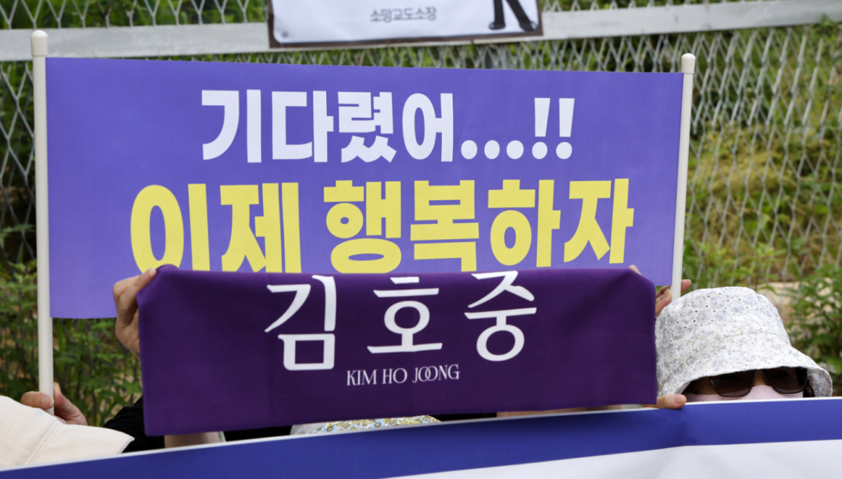  '음주 뺑소니' 등의 혐의로 실형을 산 가수 김호중이 출소하는 30일 오전 경기 여주시 소망교도소 앞에서 팬들이 플래카드를 들고 응원하고 있다. /사진=뉴시스