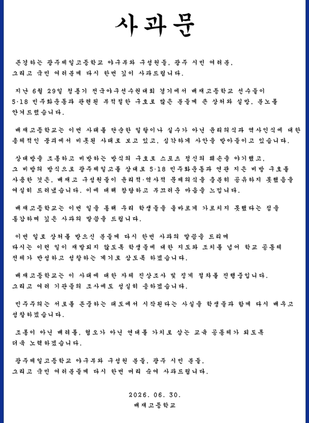 배재고가 30일 두 번째로 올린 사과문. /사진=배재고 홈페이지 갈무리