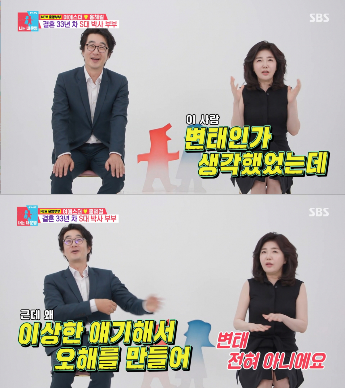 홍혜걸을 변태로 오해한 여에스더. /사진=SBS '동상이몽2-너는 내 운명' 캡처