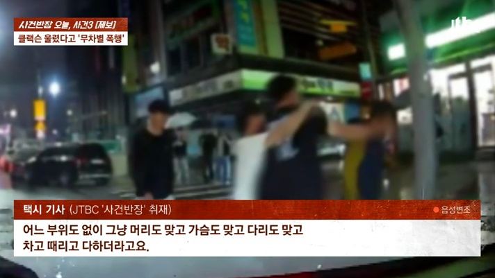 위험하게 끼어드는 차량을 향해 경적을 울렸다가 20대 남성으로부터 마구잡이 폭행을 당했다는 70대 택시기사 사연이 전해졌다. /사진=JTBC '사건반장' 캡처