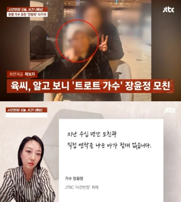 트로트 가수 장윤정(46)의 친모 육모씨가 절연한 딸의 이름을 팔아 사기를 벌였다는 의혹이 불거졌다. /사진=JTBC '사건반장'