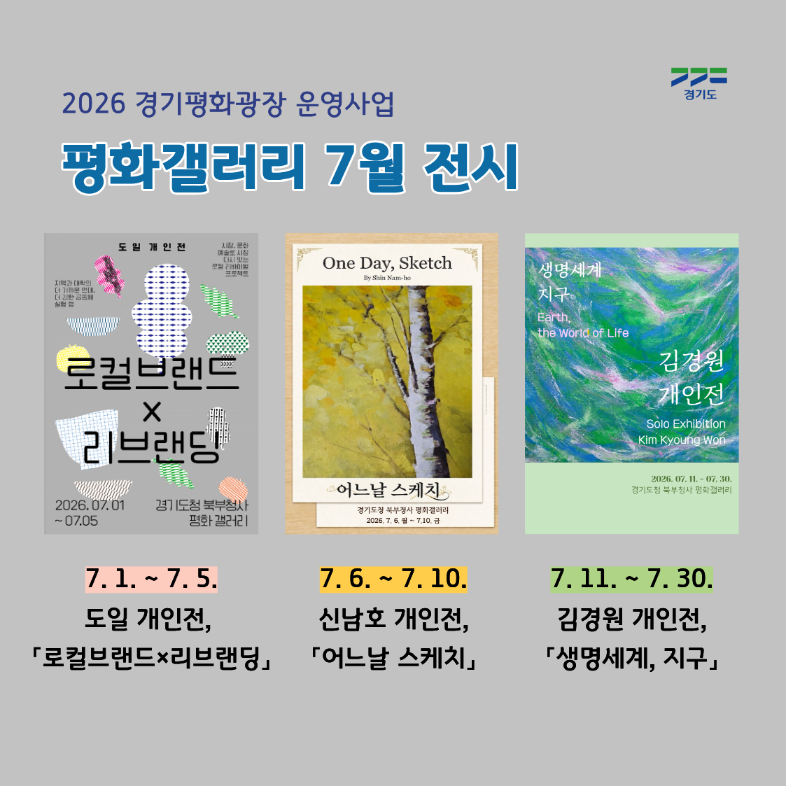 평화갤러리 7월 전시 홍보물. /사진제공=경기도