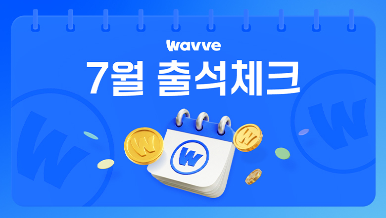 웨이브 출석체크 배너/사진 제공=웨이브