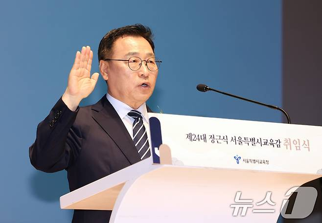 정근식 서울시교육감이 1일 서울 용산구 서울특별시교육청 강당에서 열린 제24대 서울특별시교육감 취임식에서 취임 선서를 하고 있다. 2026.7.1/뉴스1