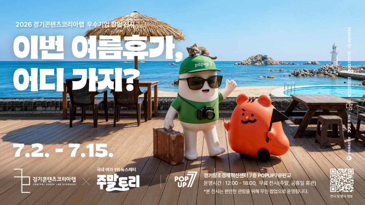 팝업 전시 '이번 여름휴가, 어디 가지?' 포스터./사진제공=경기콘텐츠진흥원