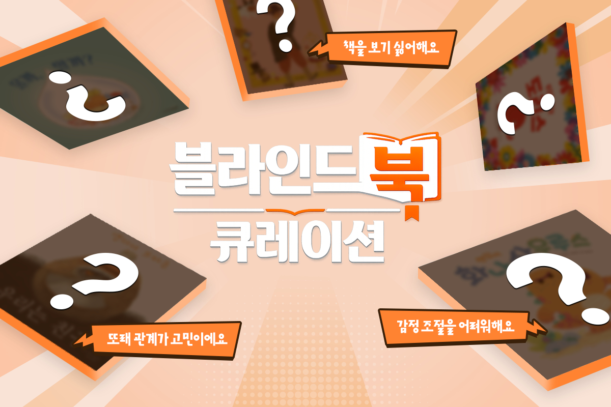 웅진씽크빅이 1일 부모들의 실제 육아 고민을 바탕으로 맞춤 도서를 추천하는 유튜브 콘텐츠 '큐레이션 상담소'를 공개했다./사진제공=웅진씽크빅