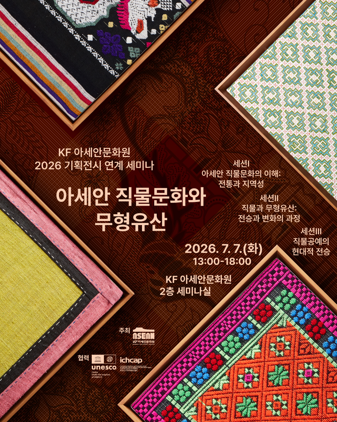 KF 아세안문화원이 오는 7일 전문가 세미나 '직조하는 손, 이어지는 시간: 아세안 직물문화와 무형유산'을 개최한다. 관련 포스터. /제공=한국국제교류재단(KF)