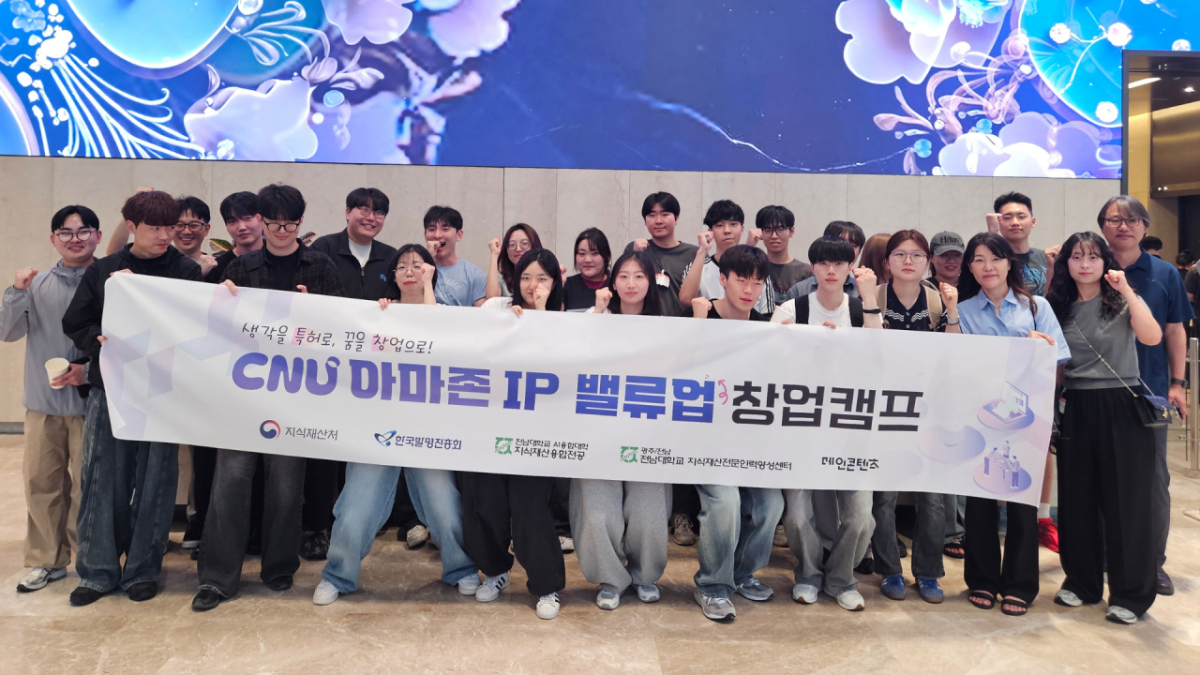‘CNU 아마존 IP 밸류업 창업캠프’ 참가자 단체사진./사진제공=전남대학교 지식재산융합전공