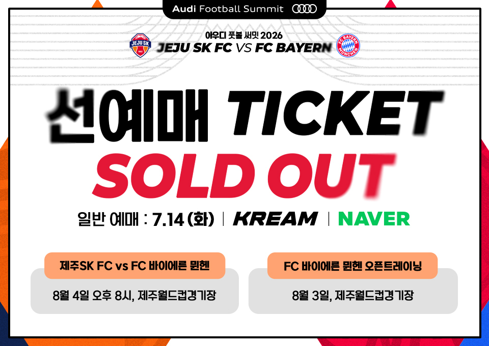 제주SK와 바이에른 뮌헨의 친선경기 '아우디 풋볼 써밋 2026(Audi Football Summit 2026)' 선예매 티켓이 예매 오픈 5분 만에 전석 매진됐다. /사진=제주SK 제공