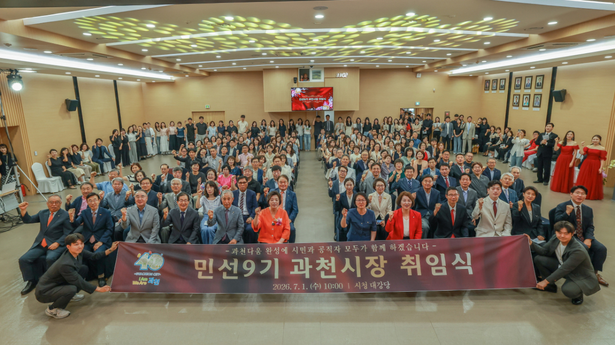 신계용 시장이 시민과 함께 취임식을 가지고 민선 9기 비전을 제시했다./사진제공=과천시