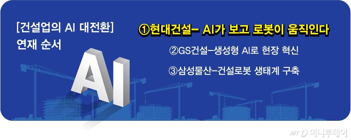 [건설업의 AI 대전환] 연재 순서/그래픽=김현정