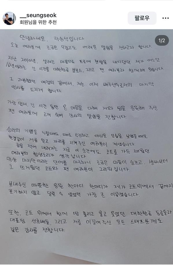 곽승석이 1일 자신의 SNS에 올린 자필 편지. /사진=곽승석 SNS 갈무리