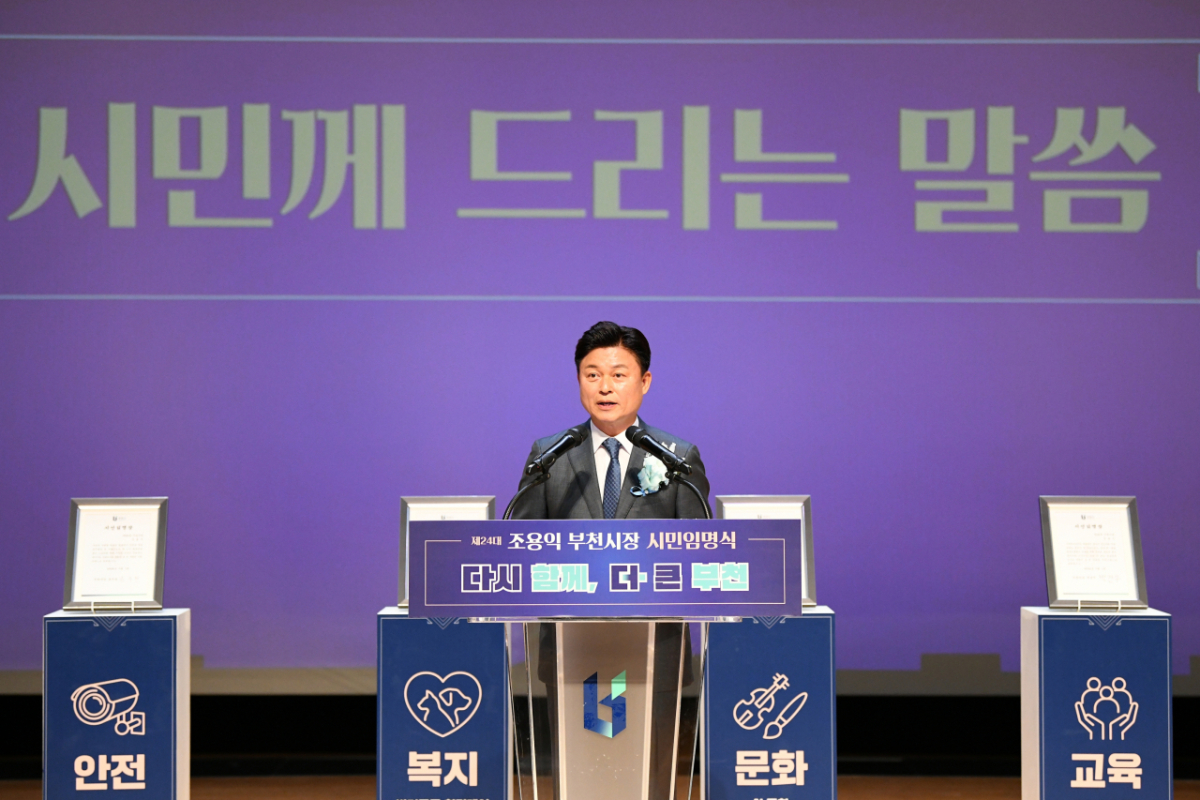 조용익 부천시장 1일 민선9기 출범을 알리며 미래비전을 제시했다./사진제공=부천시