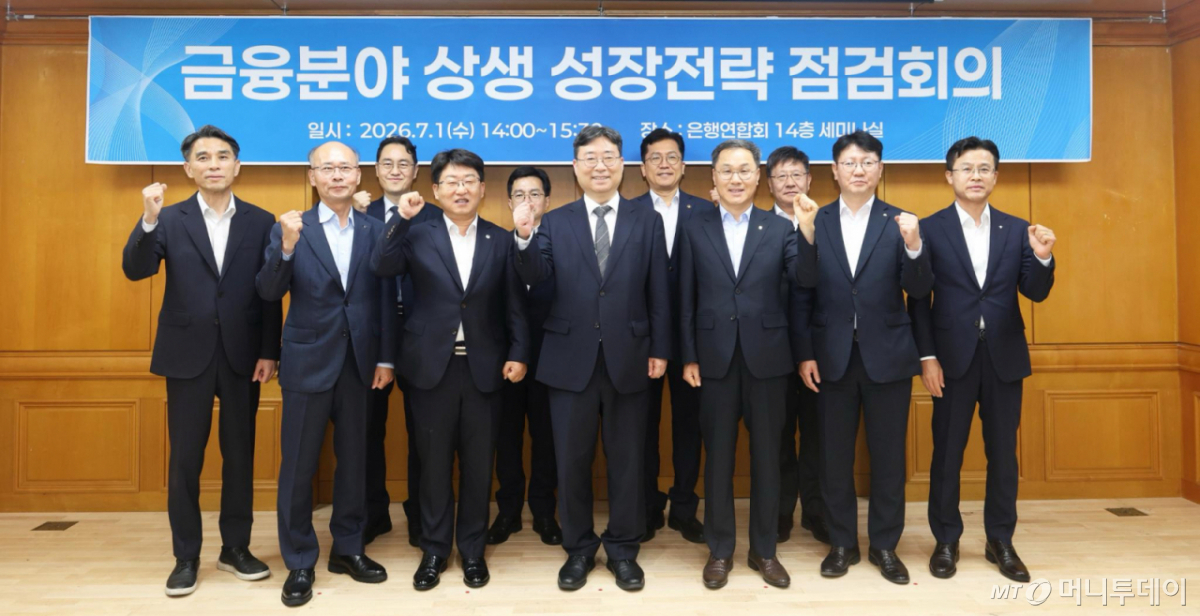 (서울=뉴스1) 허경 기자 = 청와대는 하준경 청와대 경제성장수석 주재로 6개 시중은행과 함께 ‘금융분야 상생 성장전략 점검회의’를 개최했다고 1일 밝혔다. 이번 점검 회의는 올해 하반기 시행 예정인 ‘상생금융지수’ 준비 상황을 점검하고 원활한 평가 진행을 위한 금융권의 협조를 요청하는 자리였다. 사진 왼쪽부터 전국은행엽합회 이태훈 전무이사, 신한은행 강명규 부행장, 대통령비서실 이원재 중소벤처비서관, 우리은행 송용섭 부행장, 금융위원회 신진창 사무처장, 대통령비서실 하준경 경제성장수석, 중소벤처기업부 이병권 2차관, 농협은행 엄을용 부행장, 국민은행 김현욱 부행장, 기업은행 권오삼 부행장, 하나은행 서유석 부행장. (청와대 제공. 재판매 및 DB 금지) 2026.7.1/뉴스1 Copyright © 뉴스1. All rights reserved. 무단 전재 및 재배포, AI학습 이용 금지. /사진=(서울=뉴스1) 허경 기자