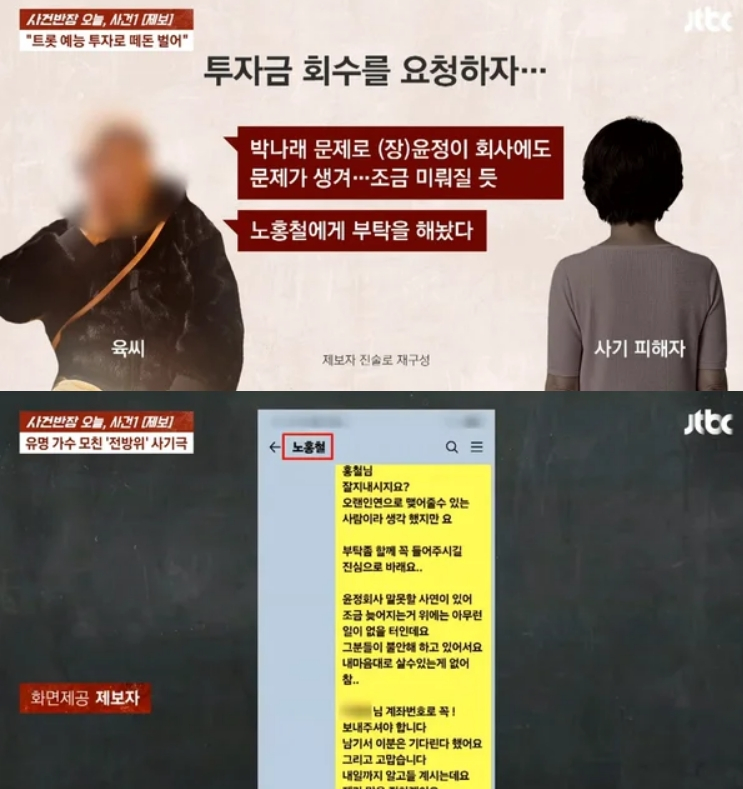 가수 장윤정의 모친이 사기 행각을 벌인 것이 폭로됐다. 이 가운데 모친이 피해자를 속이며 딸과 16년 전 결별한 방송인 노홍철의 이름까지 거론한 것으로 밝혀져 눈길을 끌었다. /사진=JTBC '사건반장' 방송화면