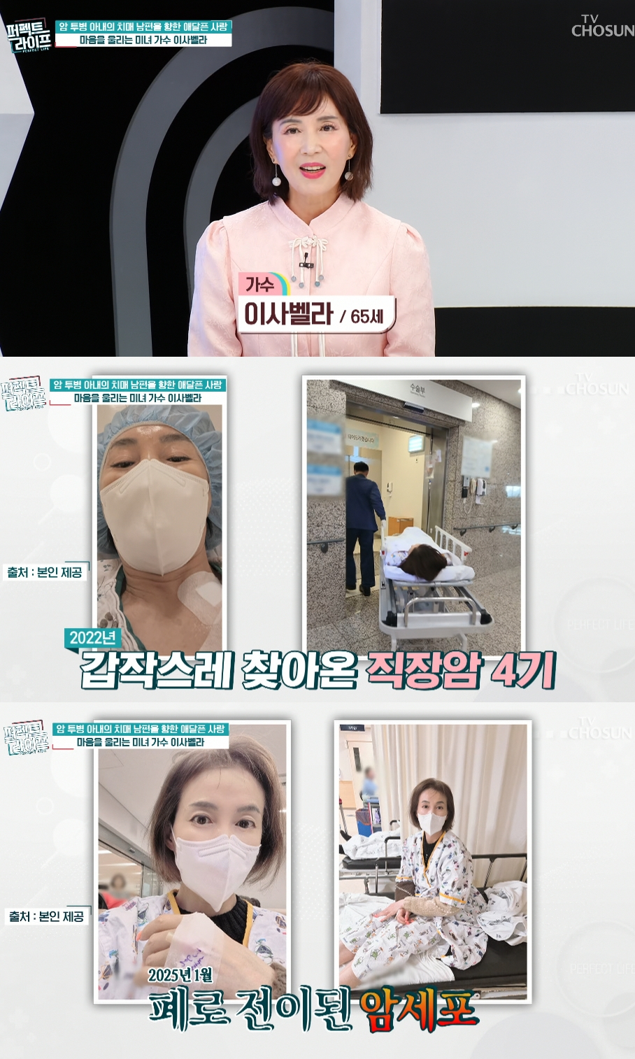 가수 이사벨라(65)가 직장암 치료 후 폐암 진단을 받았다고 밝혔다./사진=TV조선 '퍼펙트 라이프' 방송화면
