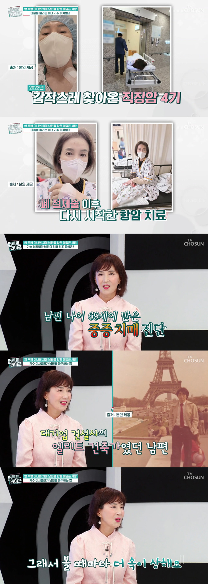 암 투병 중인 가수 이사벨라가 중증 치매 남편을 돌보며 극단적인 선택까지 생각했던 심경을 고백했다. /사진=TV조선 '퍼펙트라이프' 방송 화면