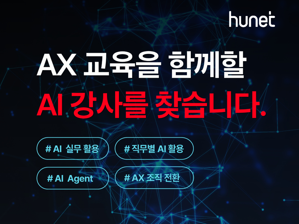 휴넷, AI 교육 강사 공개 모집