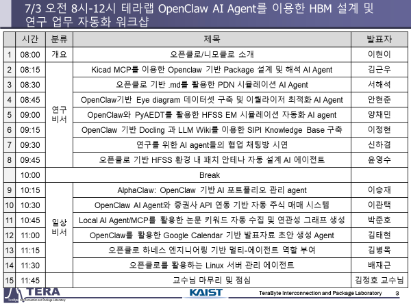 3일 열리는 KAIST 테라랩 발표자 목록 /사진=KAIST 테라랩