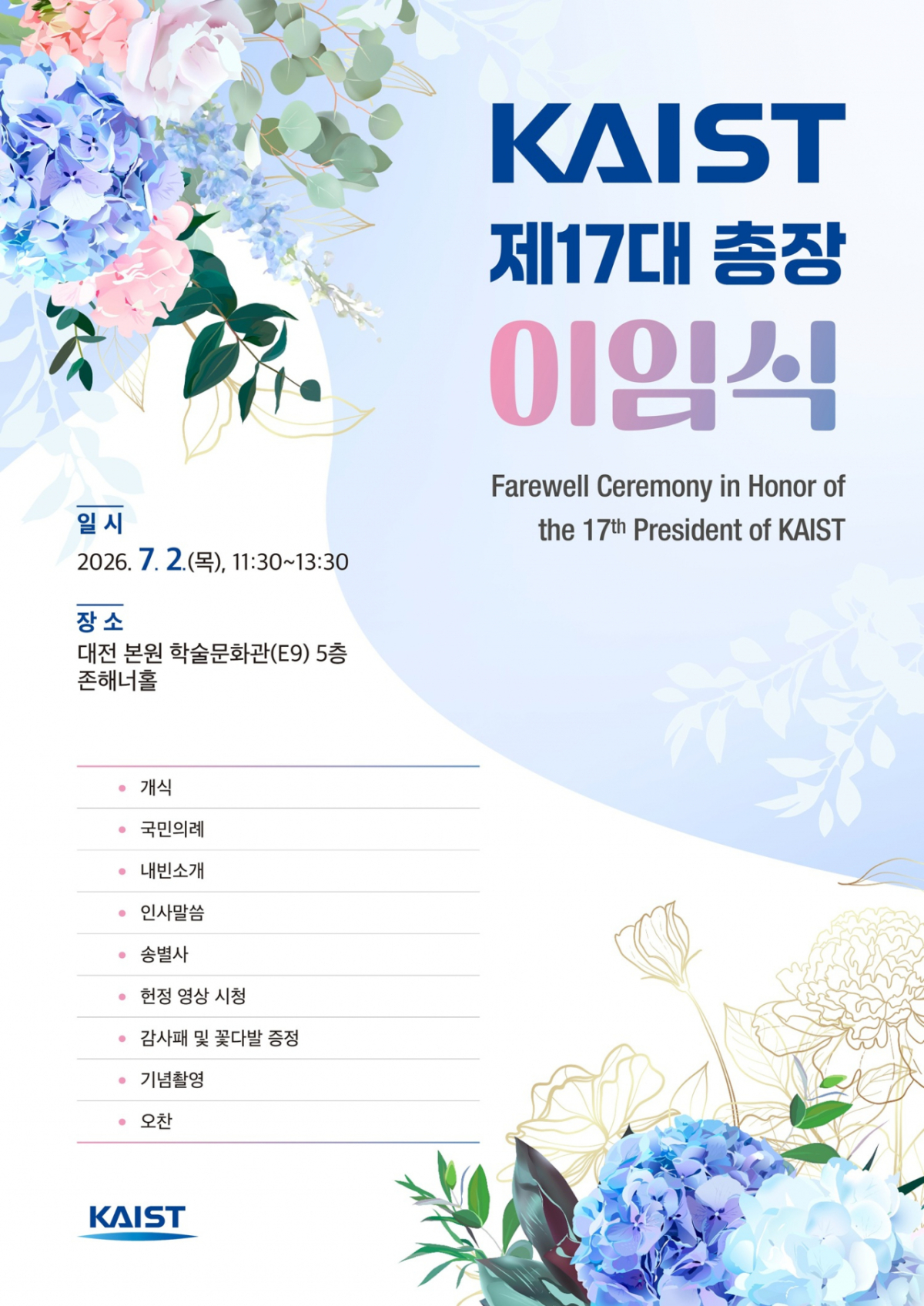 KAIST 이임식 일정 /사진=KAIST