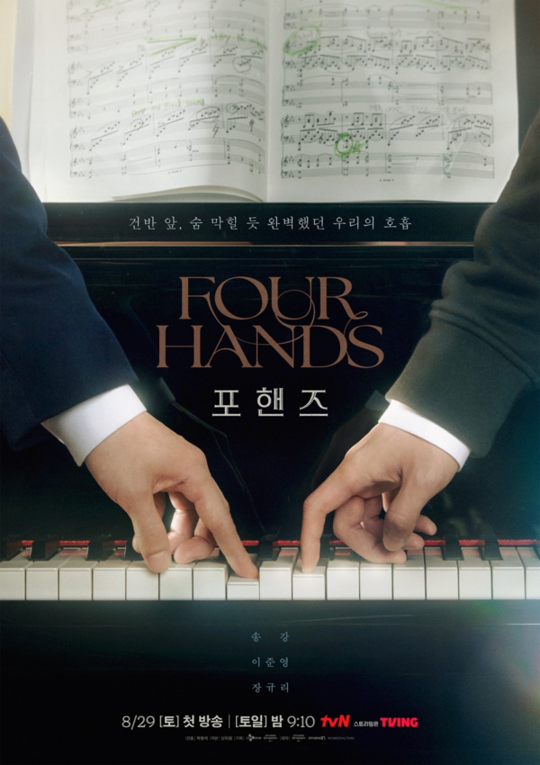 '포핸즈' 티저 / 사진=tvN