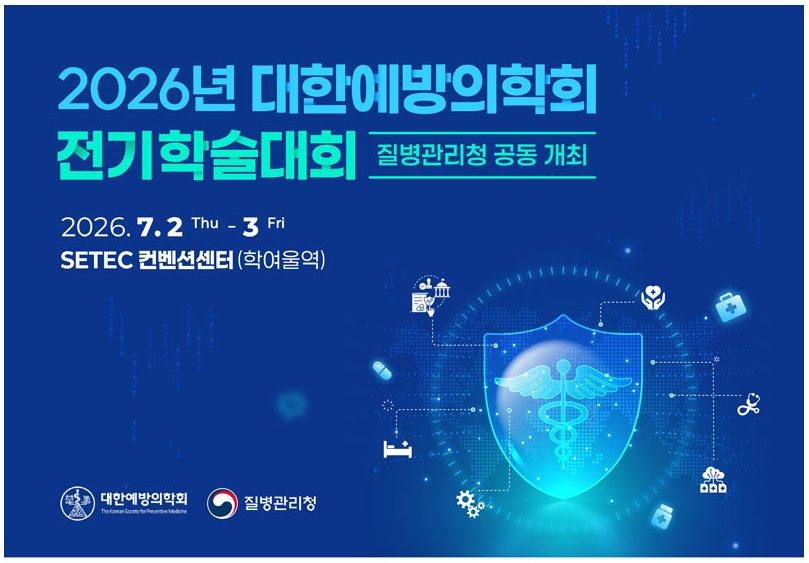 질병관리청이 대한예방의학회와 공동으로 '2026년 대한예방의학회 전기학술대회'를 개최한다고 2일 밝혔다. /사진제공=질병관리청