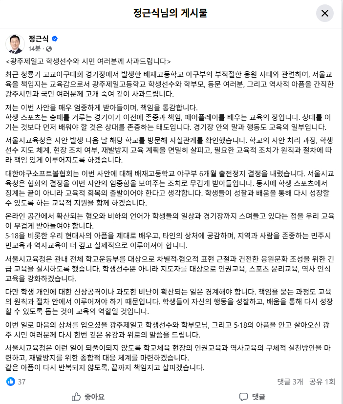정근식 서울시교육감 페이스북 게시물./사진=페이스북