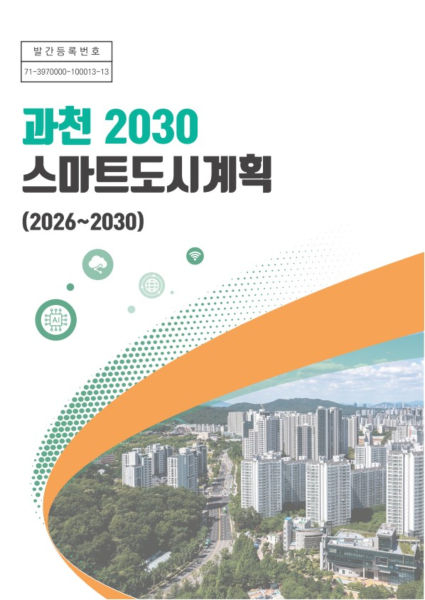 과천 2030 스마트도시계획./사진제공=과천시