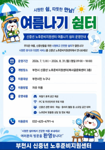 여름나기 쉼터 안내 포스터/사진제공=부천시